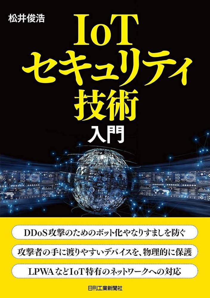Amazon.co.jp: IoTセキュリティ技術入門 : 松井 俊浩: 本